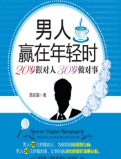 男人赢在年轻时——20岁跟对人30岁做对事 - 邢延国