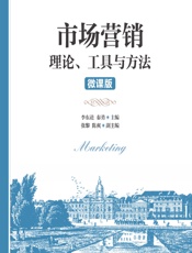 市场营销——理论、工具与方法（微课版） - 李东进，秦勇