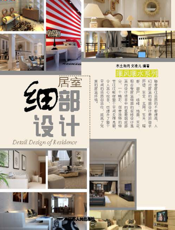 居室细部设计