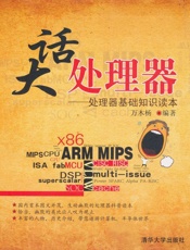 大话处理器_处理器基础知识读本