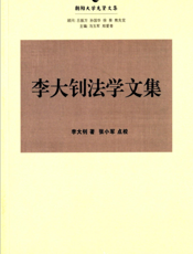 李大钊法学文集