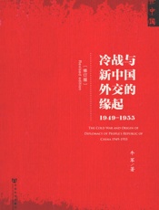 冷战与新中国外交的缘起