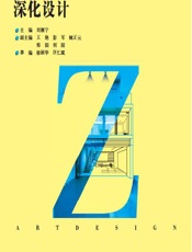 装饰施工图深化设计 - 刘雁宁