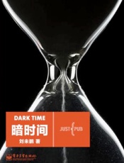 暗时间 - 刘未鹏