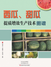 西瓜、甜瓜提质增效生产技术图谱