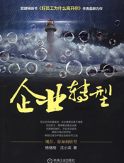 企业转型那点事儿