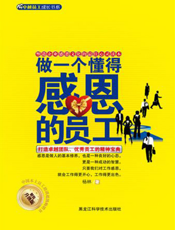 做一个懂得感恩的员工