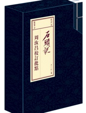 周汝昌校订批点本石头记