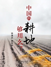 北大微讲堂：中国的耕地够用吗？