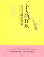 一个人的狂欢 内向性格的力量-罗莉海尔格