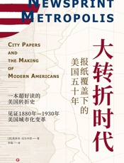 大转折时代：美国报纸覆盖下的五十年