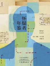 《怀疑者年鉴》---伊桑·卡宁