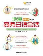 地道商务日语会话