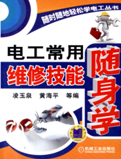 电工常用维修技能随身学