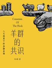 羊群的共识——人文视角下的金融真相 - 肖小跑