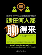 跟任何人都聊得来：最受世界500强企业欢迎的沟通课 - 迈克·贝克特尔
