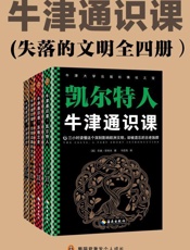 牛津通识课（失落的文明全四册）
