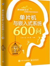 单片机与嵌入式系统600问