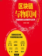 区块链与物联网——构建智慧社会和数字化世界 - 谢林明