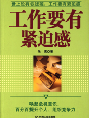工作要有紧迫感