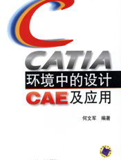 CATIA环境中的设计CAE及应用