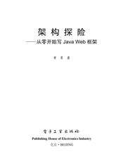 《架构探险——从零开始写Java Web框架》