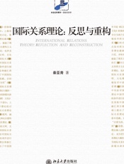 国际关系理论_反思与重构