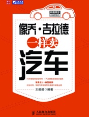 像乔·吉拉德一样卖汽车