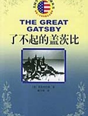 菲茨杰拉德.了不起的盖茨比