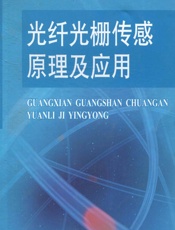 光纤光栅传感原理及应用 - 吴朝霞,吴飞