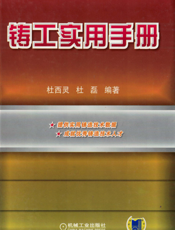 铸工实用手册