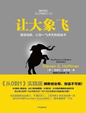 [让大象飞：激进创新，让你一飞冲天的创业术]史蒂文·霍夫曼