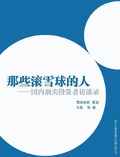 那些滚雪球的人：中国投资者访谈录-王星