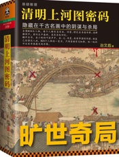 清明上河图密码 - 冶文彪