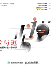 术与道移动应用UI设计必修课