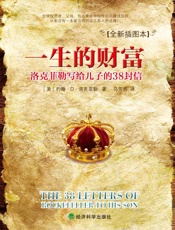 [一生的财富：洛克菲勒写给儿子的38封信]约翰·D·洛克菲勒
