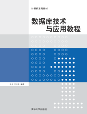 数据库技术与应用教程