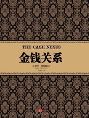 金钱关系