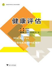 高职高专护理专业工学结合规划教材_健康评估