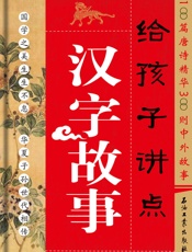 给孩子讲点汉字故事