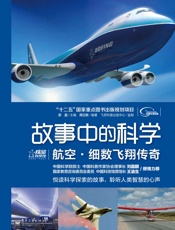 故事中的科学_航空•细数飞翔传奇