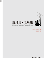 新月集·飞鸟集
