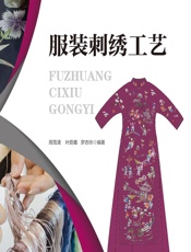 服装刺绣工艺 - 周雪清;叶蔚嘉;罗杏玲