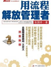 用流程解放管理者