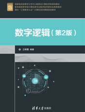 数字逻辑（第2版）