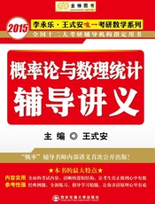 金榜图书：2015李永乐、王式安唯一考研数学系列：概率论与数理统计辅导讲义（“概率”辅导名师内部讲义首次公开出版） - 王式安