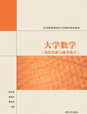 大学数学（线性代数与概率统计）