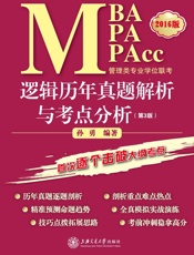 MBAMPAMPAcc管理类专业学位联考逻辑历年真题解析与考点分析