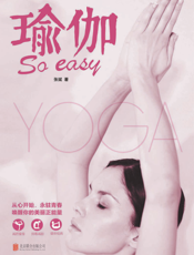 瑜伽So easy