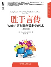 胜于言传：Web内容创作与设计的艺术